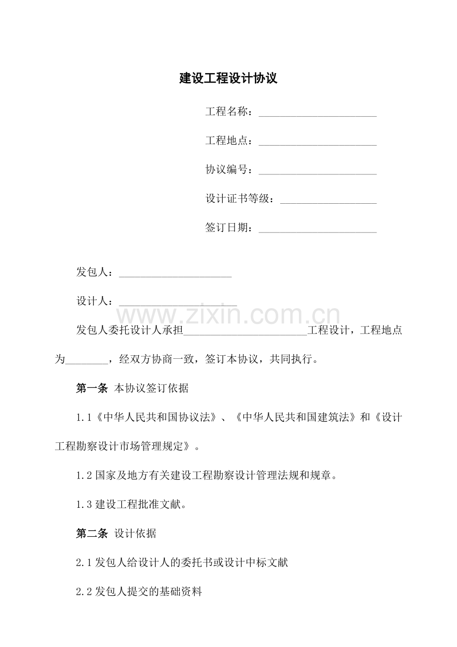 设计合同新版.doc_第1页