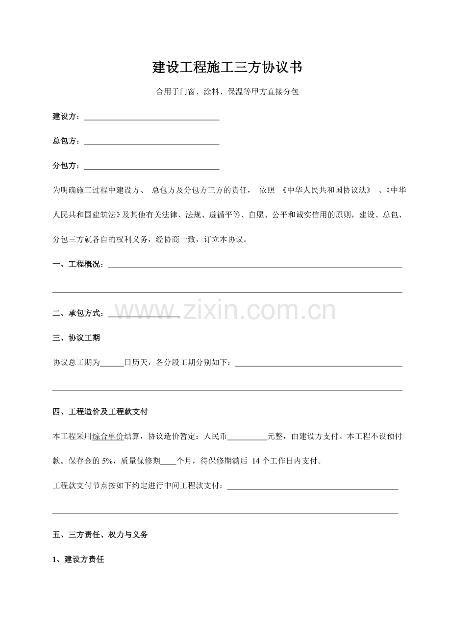 建设工程施工三方协议书修.doc_第1页