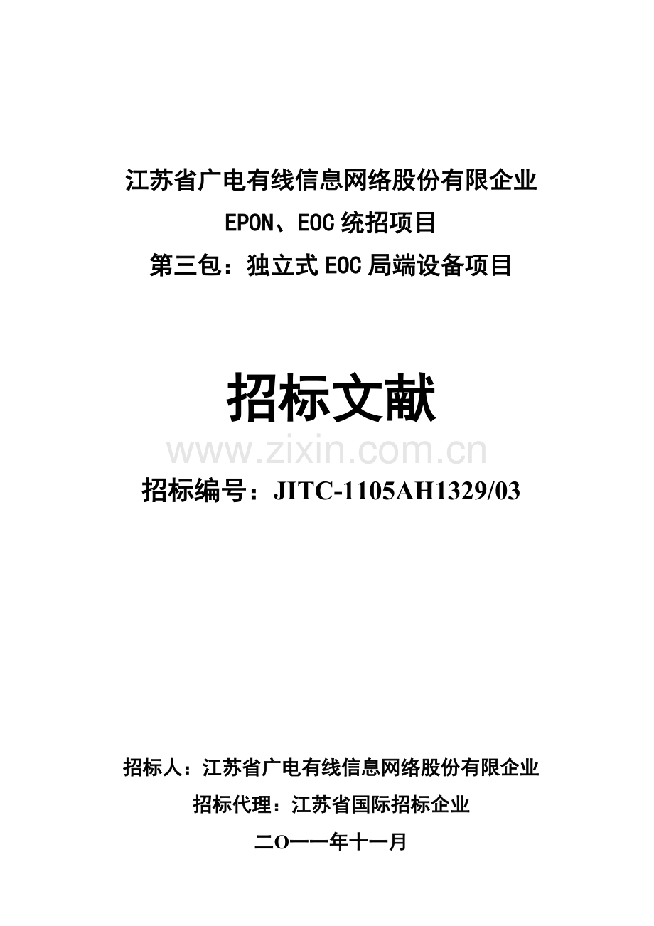 江苏省网EOC局端招标书.doc_第1页