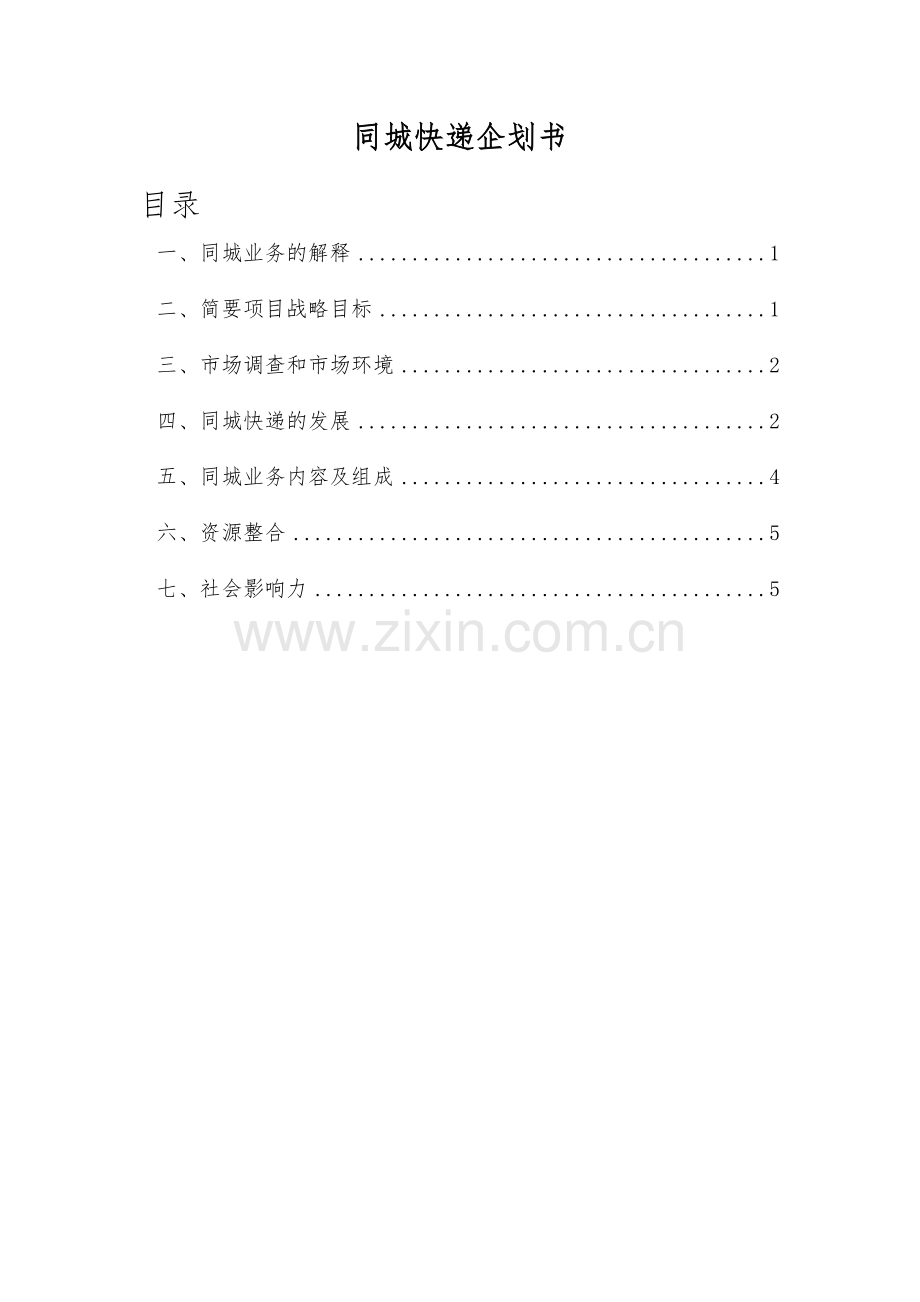 同城快递企划书.doc_第1页