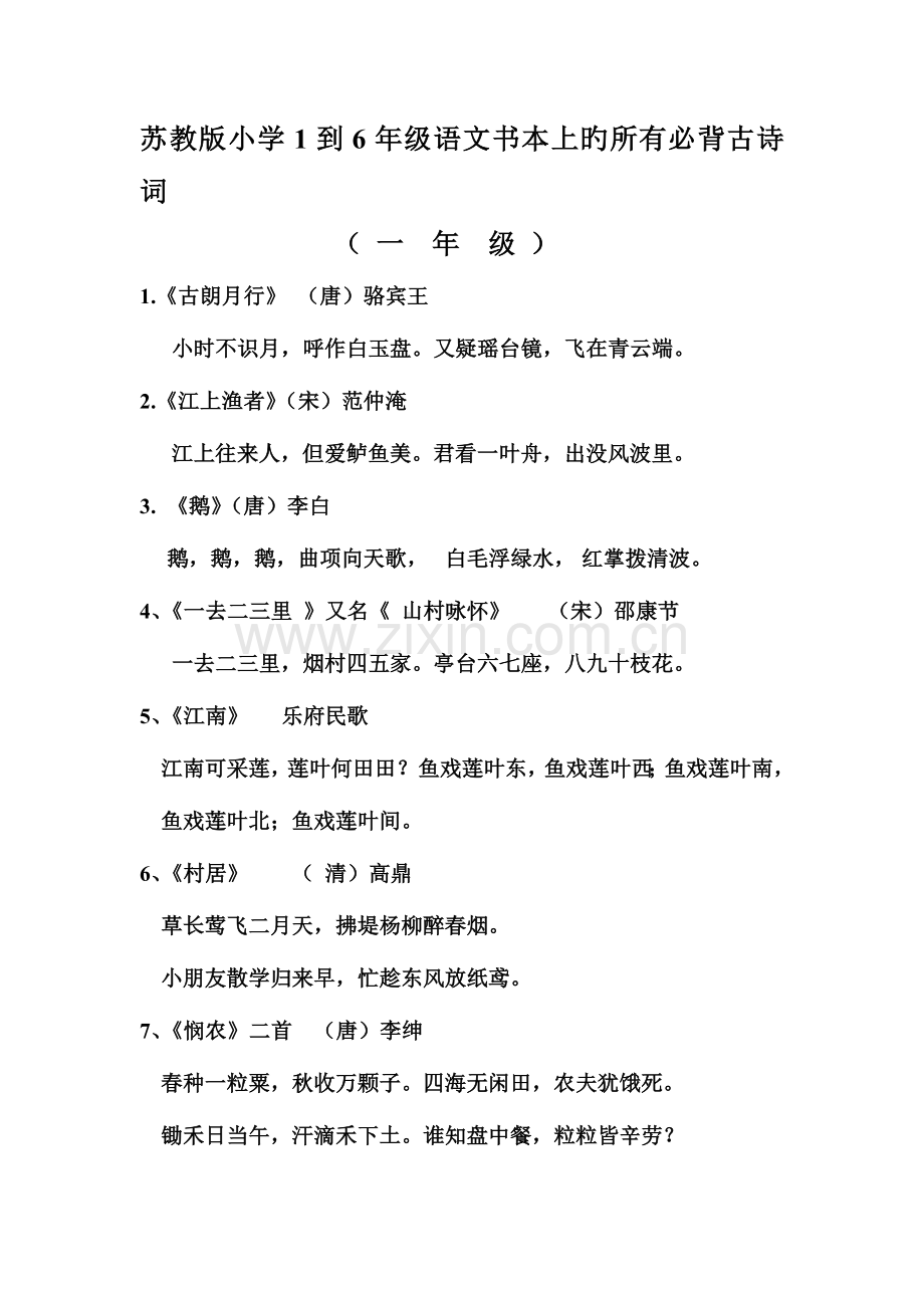 2023年苏教版小学到年级语文课本上的所有必背古诗词.doc_第1页