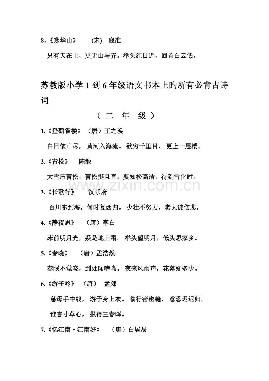 2023年苏教版小学到年级语文课本上的所有必背古诗词.doc_第2页