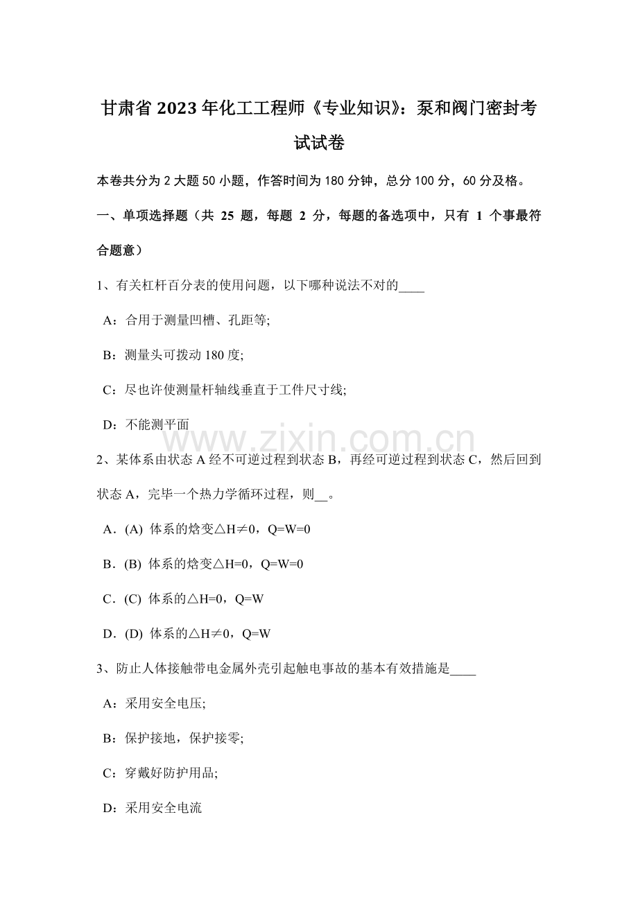 甘肃省化工工程师专业知识泵和阀门密封考试试卷.doc_第1页