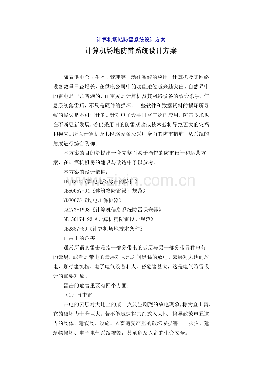 计算机场地防雷系统设计方案.doc_第1页