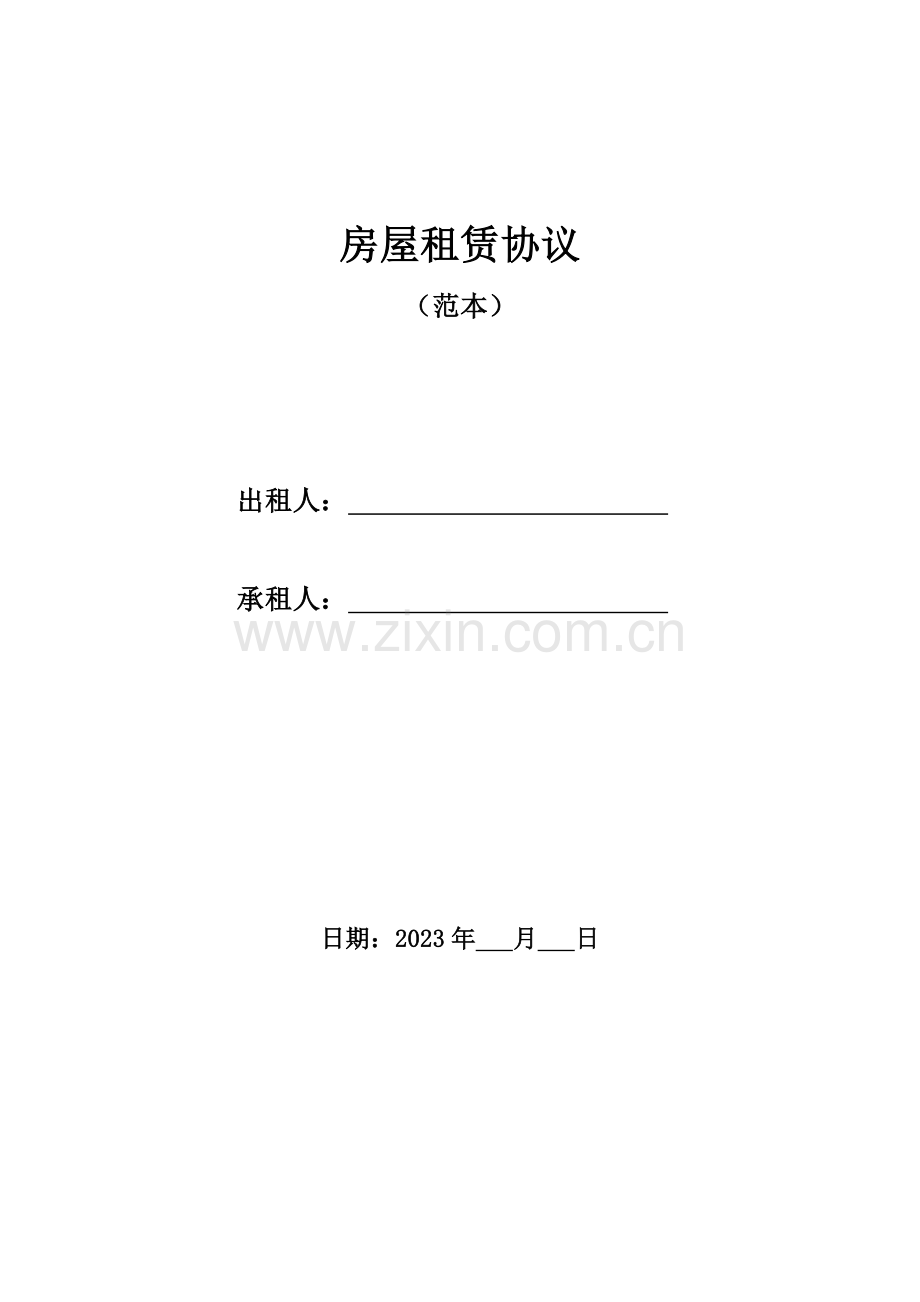 房屋租赁合同带.docx_第1页