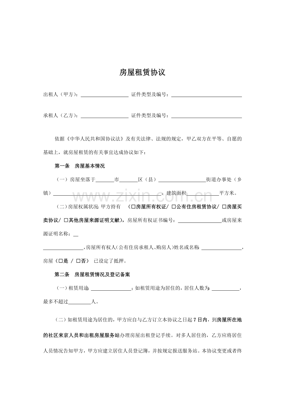 房屋租赁合同带.docx_第2页