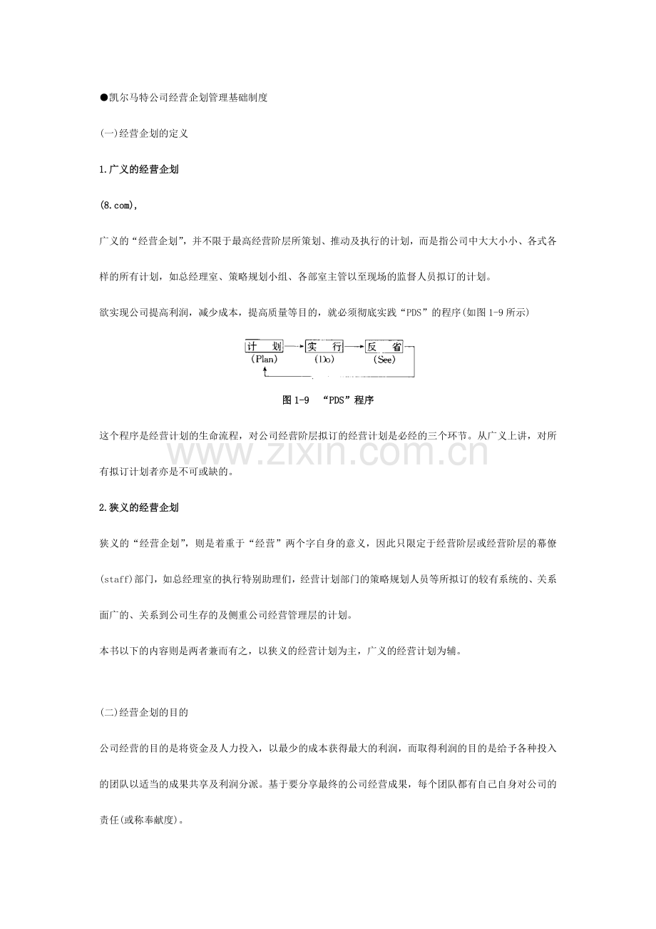 公司经营企划管理基础制度管理资.doc_第1页
