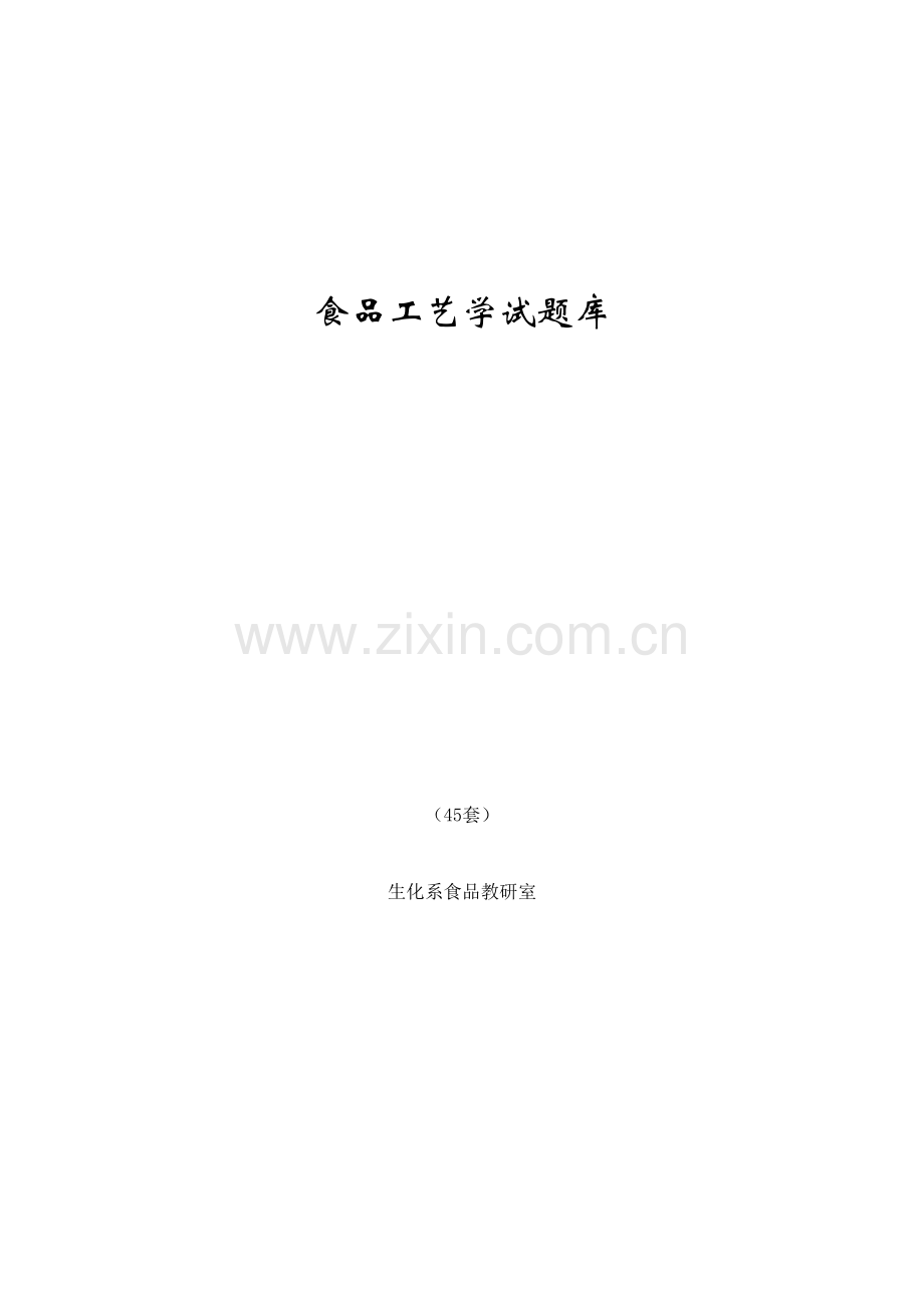 2023年食品工艺学试题库.doc_第1页