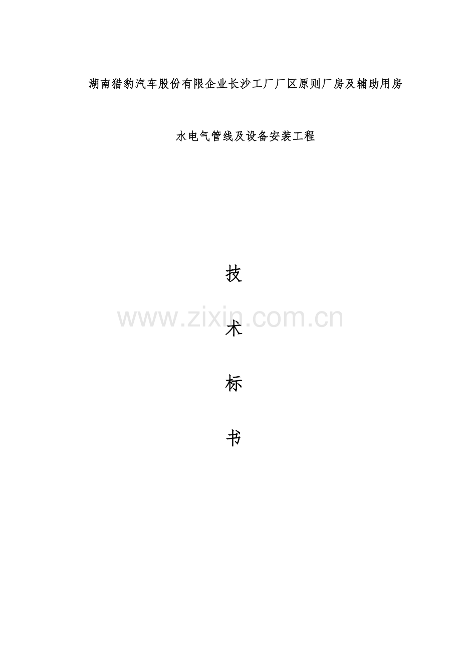 工厂厂区标准厂房及辅助用房水电气管线及设备安装工程技术标.docx_第1页