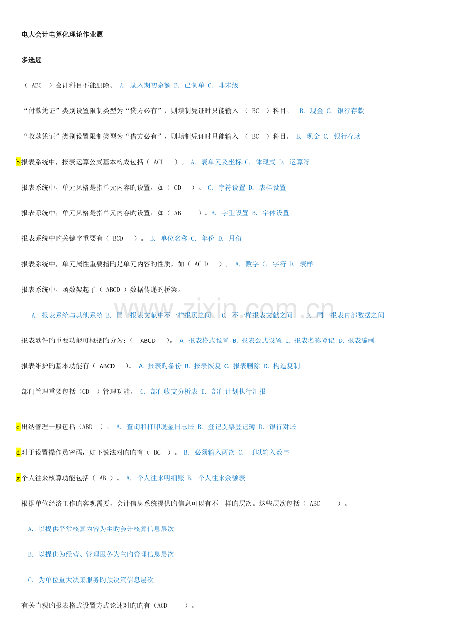 2023年电大会计电算化理论题.docx_第1页