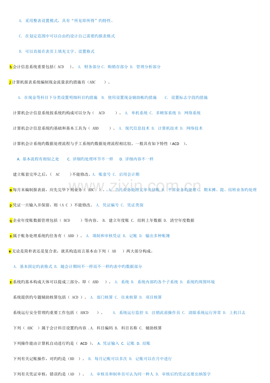 2023年电大会计电算化理论题.docx_第2页
