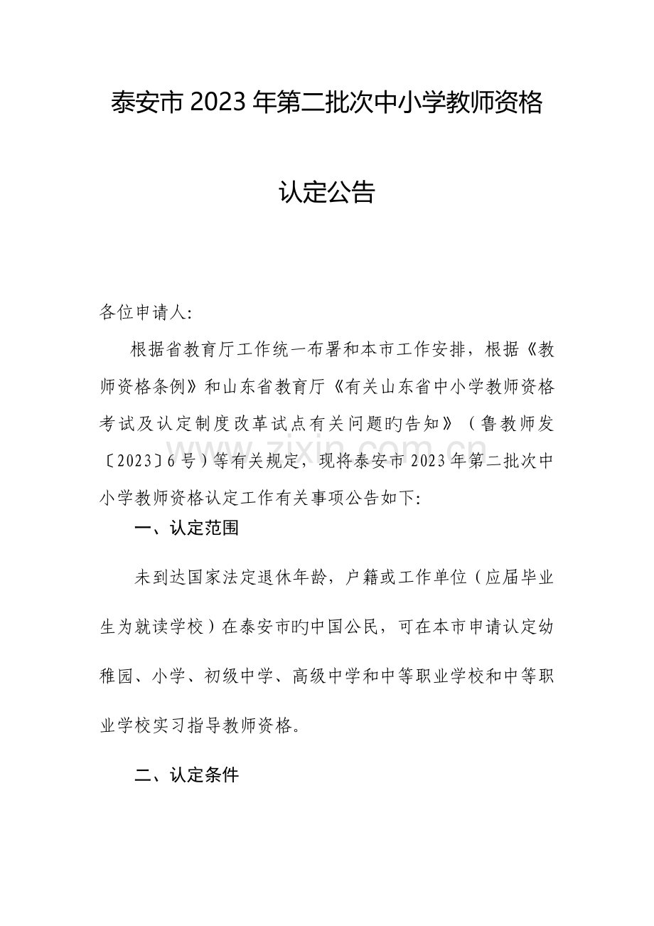 2023年泰安第二批次中小学教师资格.doc_第1页