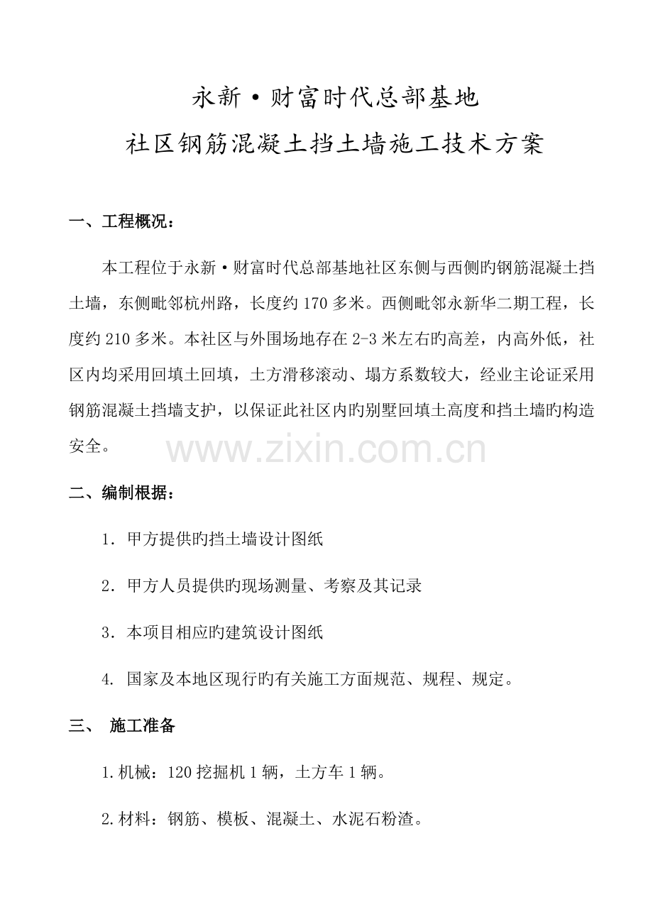 钢筋混凝土挡土墙施工方案样本.doc_第1页