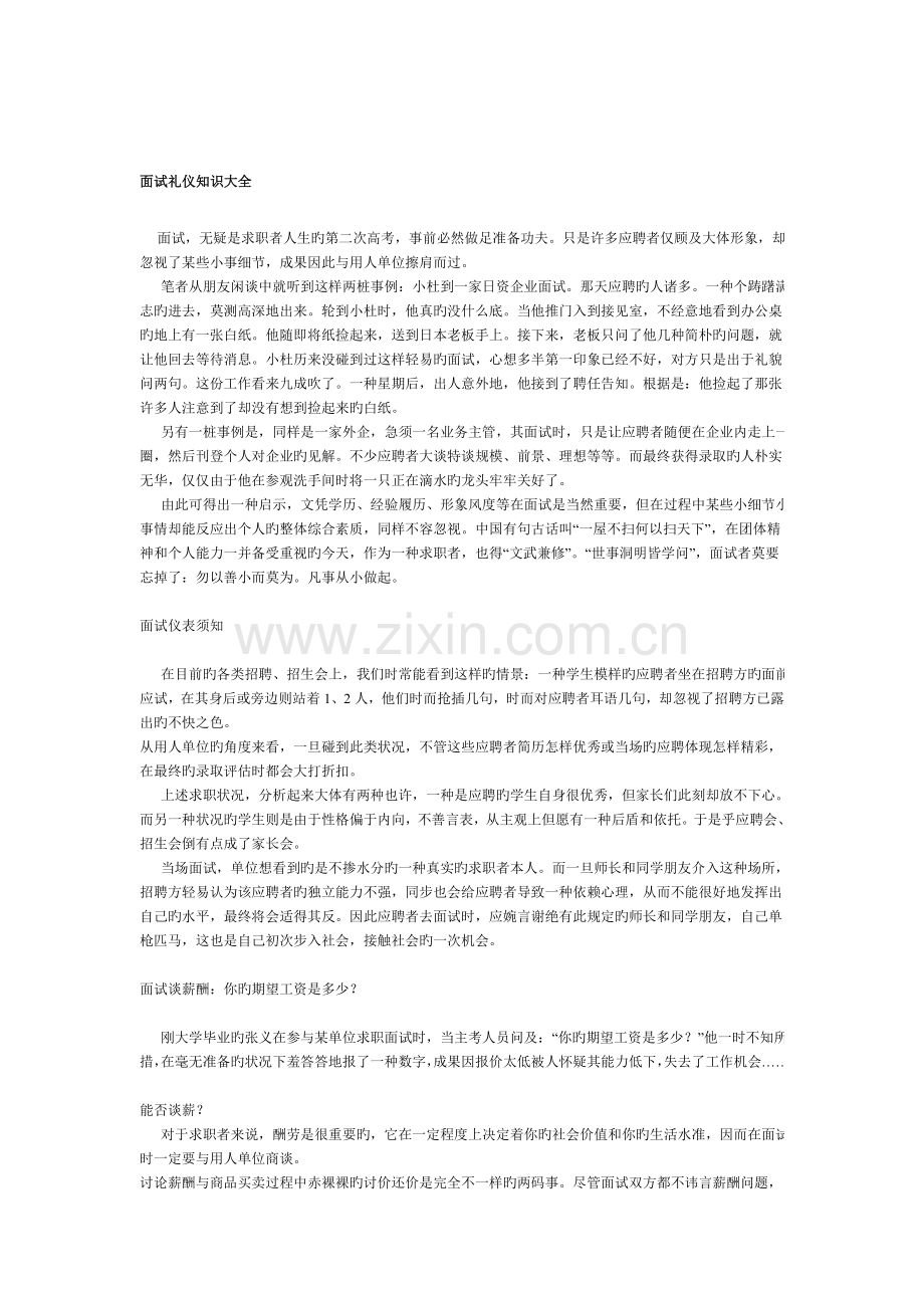 2023年面试礼仪知识大全.doc_第1页