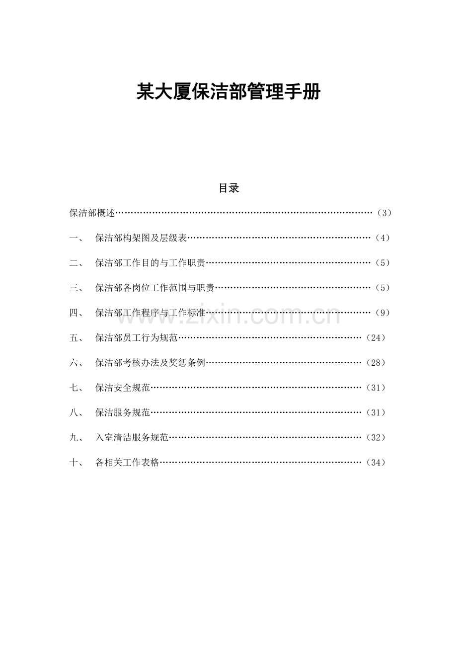 大厦保洁部管理手册microhyt.doc_第1页