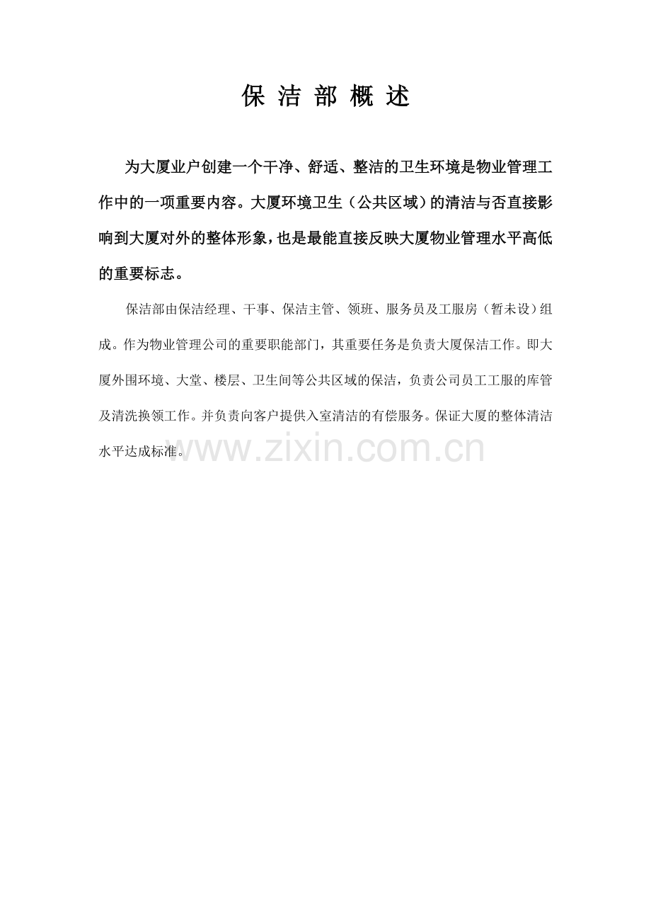 大厦保洁部管理手册microhyt.doc_第2页