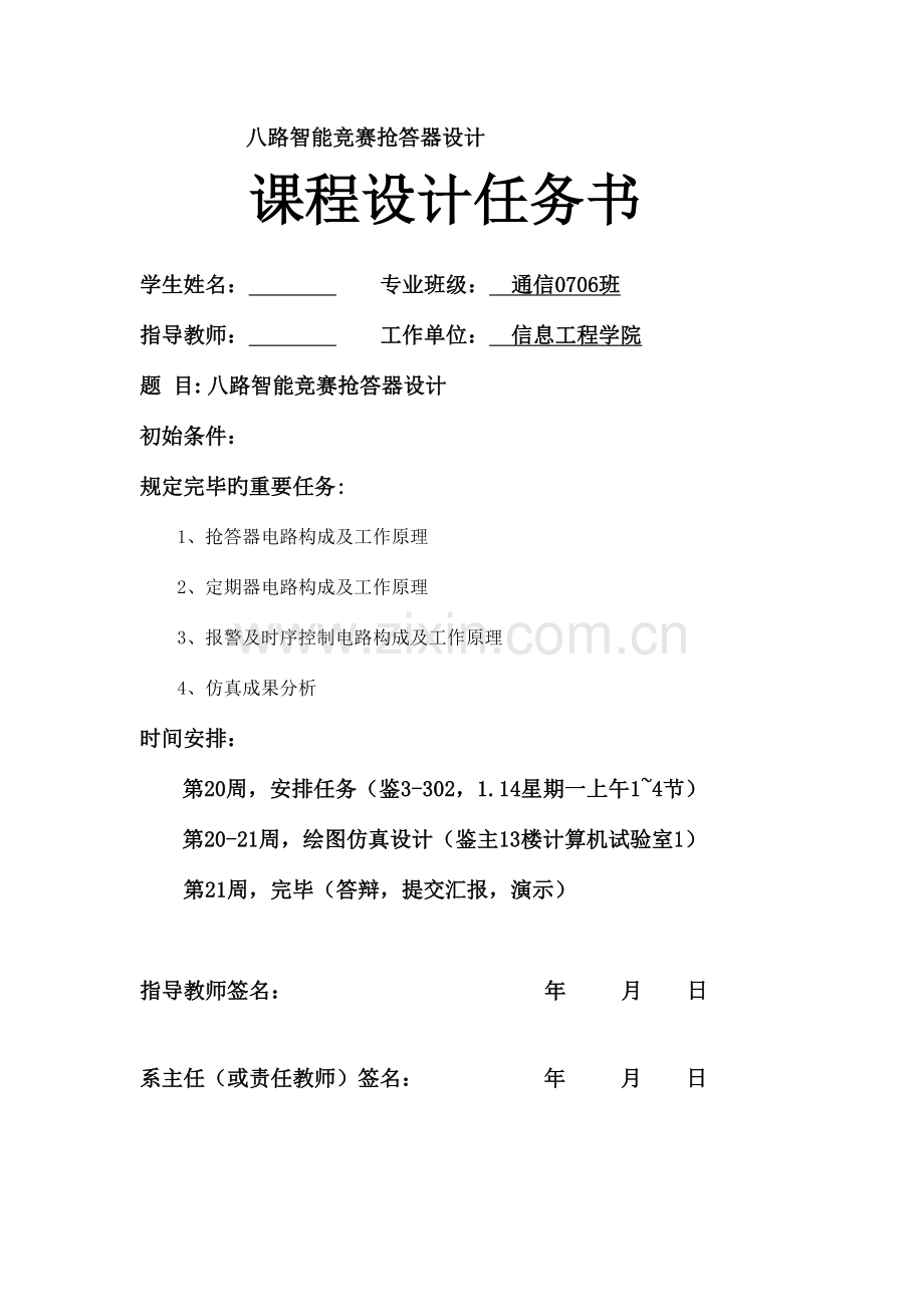 2023年八路智能竞赛抢答器设计课程设计.doc_第1页