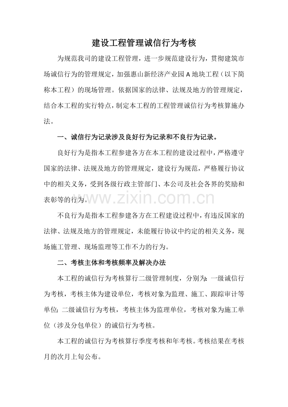 建设工程诚信行为考核制度.doc_第1页