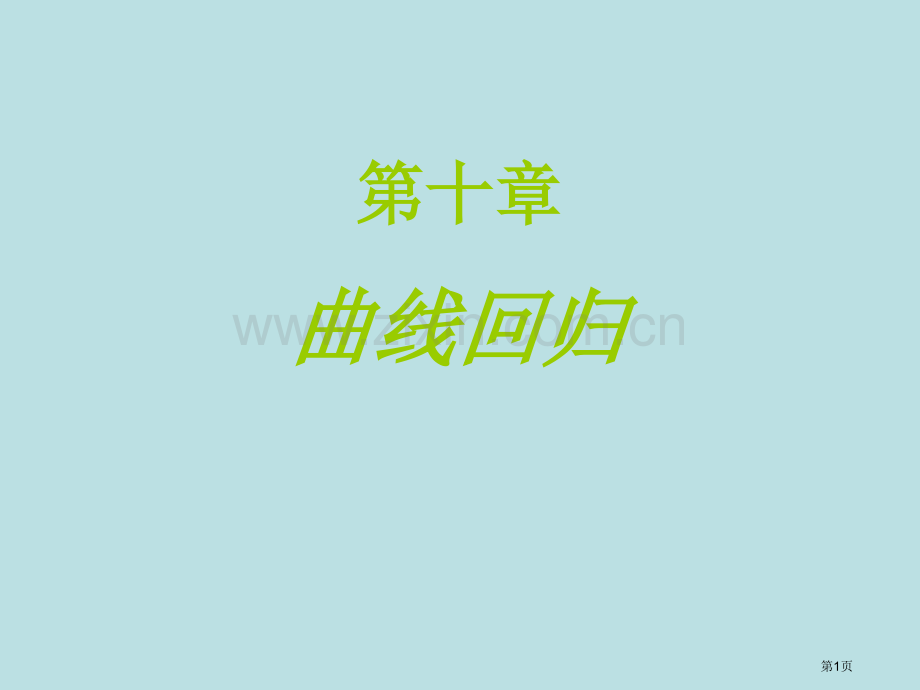S型曲线拟合课件公开课获奖课件.pptx_第1页