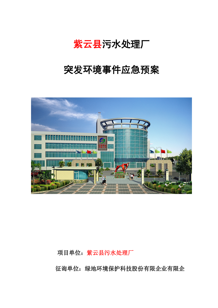 污水处理厂突发环境事件应急预案.doc_第1页