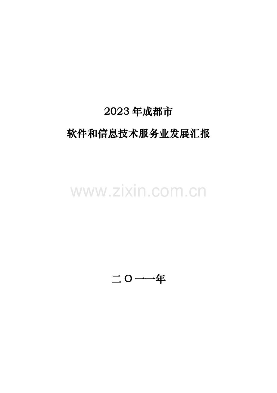 成都市软件和信息技术服务业发展报告.doc_第1页
