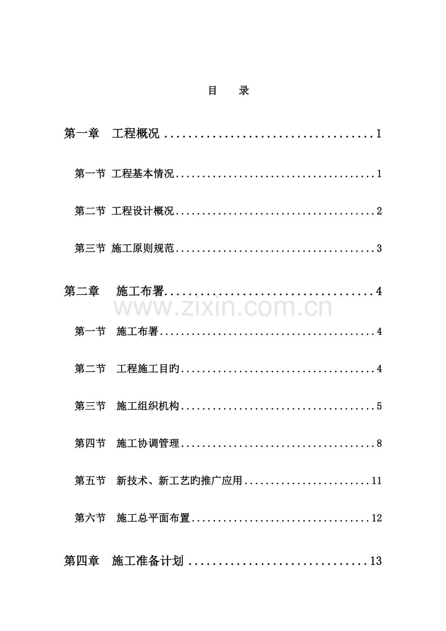 建筑商品房住宅小区施工组织设计方案.doc_第1页