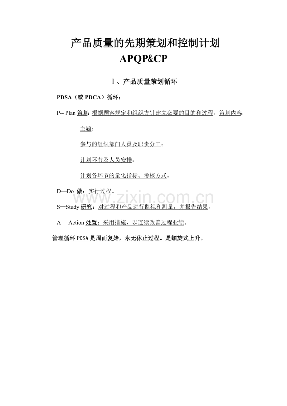 APQP产品质量先期策划和控制计划.doc_第1页