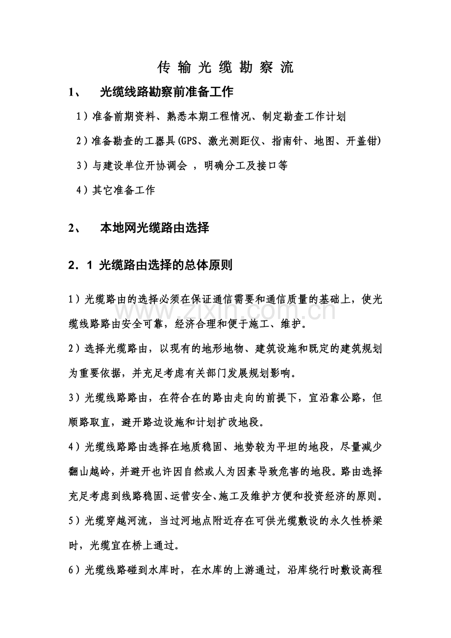 传输光缆勘察流程.doc_第1页