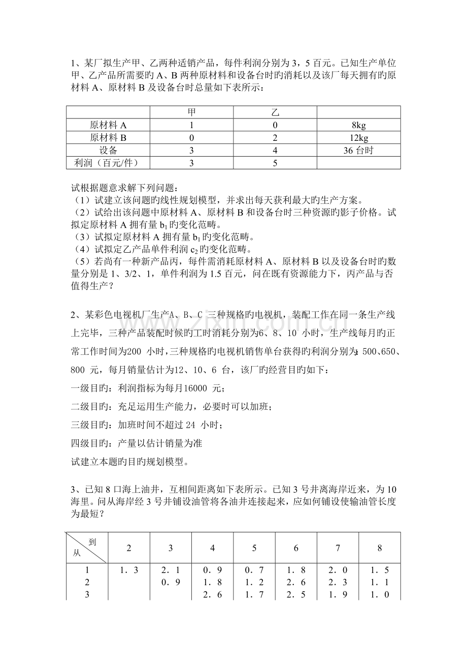 运筹学复习题.doc_第1页