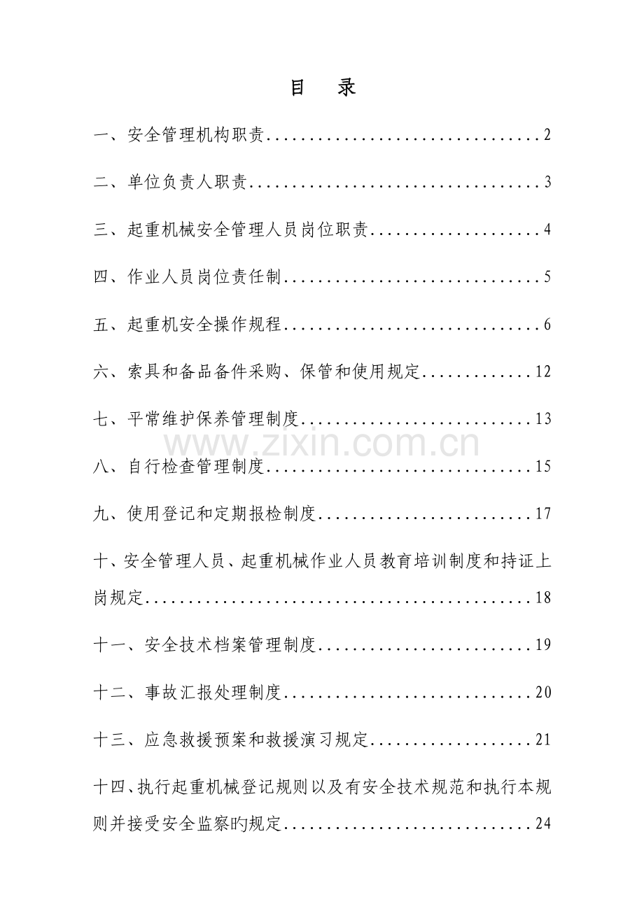 起重机安全管理制度.docx_第1页