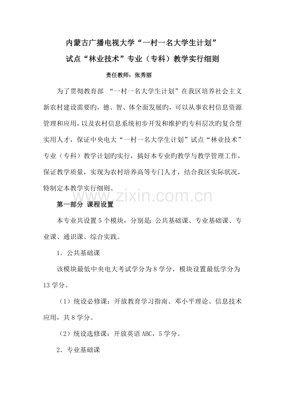 2023年一村一林业技术专业教学实施细则.doc_第1页