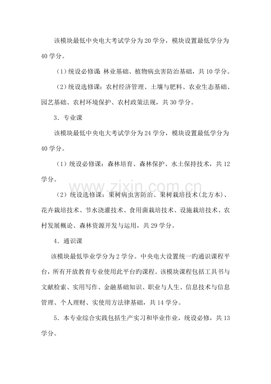 2023年一村一林业技术专业教学实施细则.doc_第2页