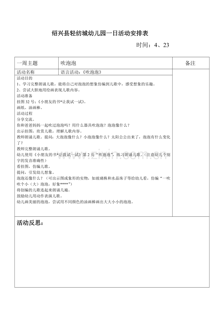 绍兴县轻纺城幼儿园一日活动安排表.doc_第1页