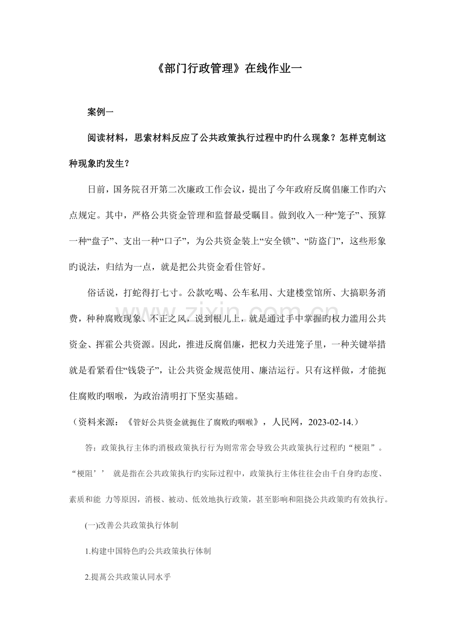 2023年部门行政管理在线作业一第一题答案.doc_第1页