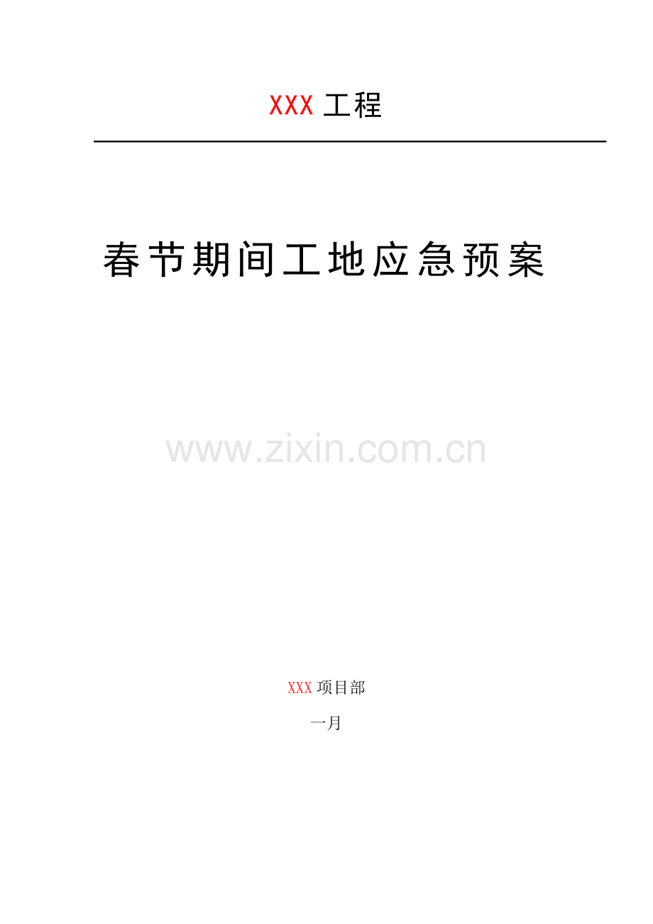 春节期间工地应急预案.doc_第1页