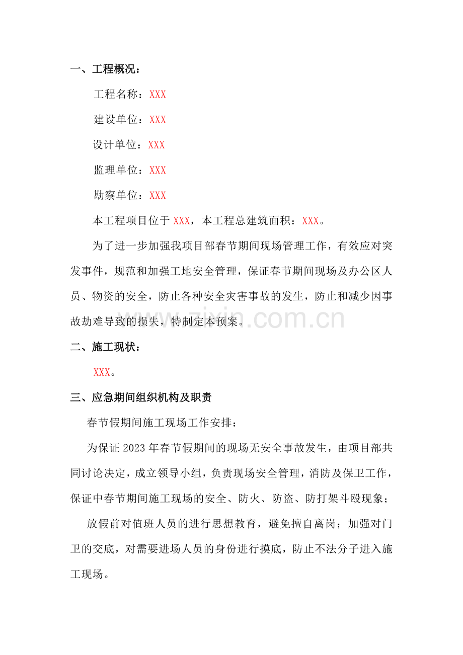 春节期间工地应急预案.doc_第2页