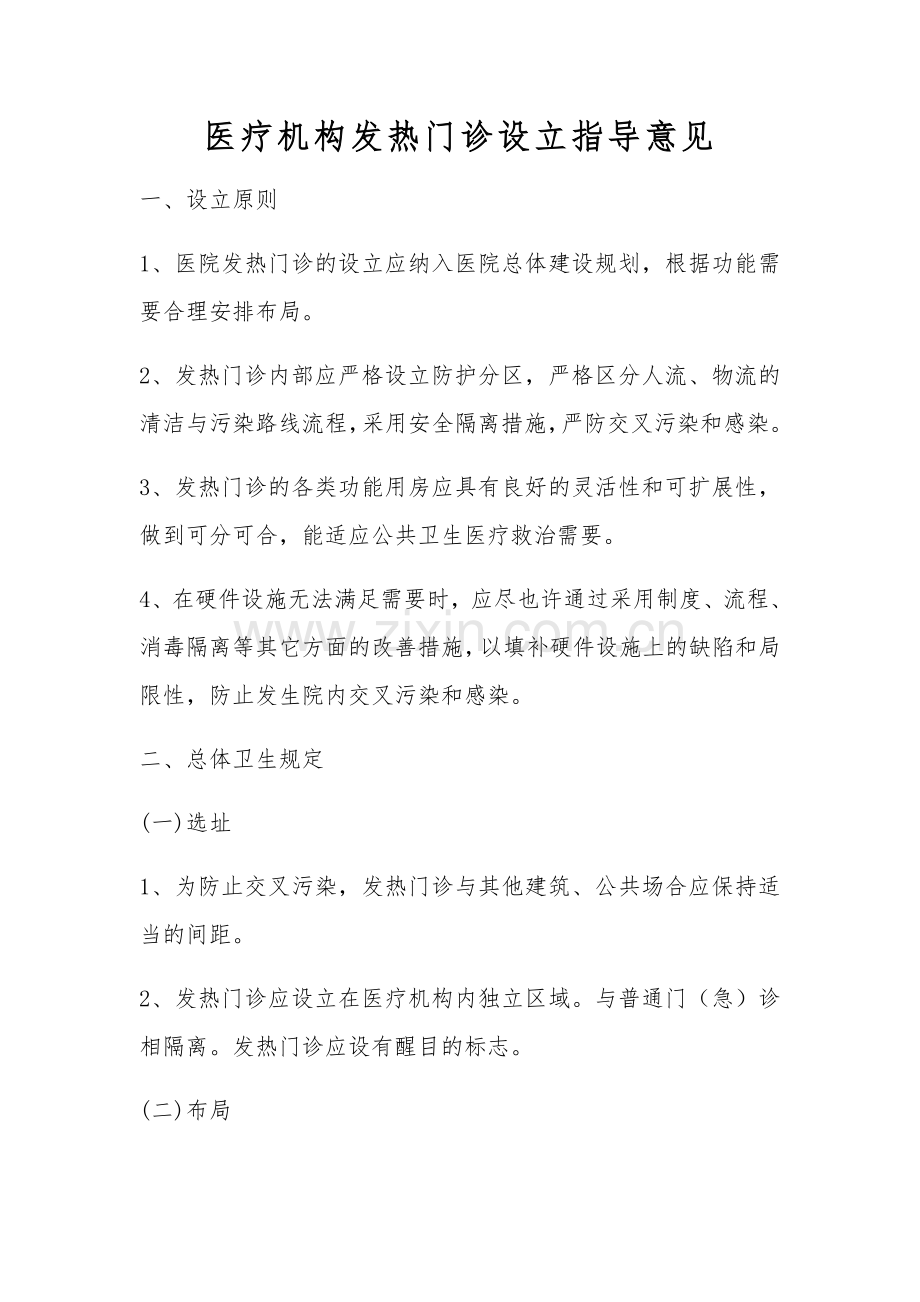 发热门诊设置标准样本.doc_第1页