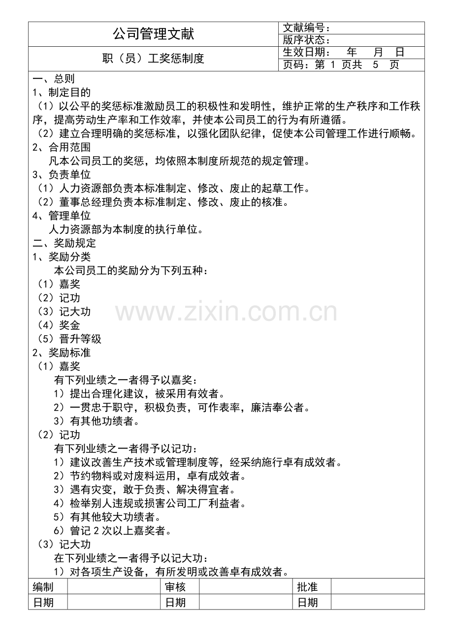 职员工奖惩制度.doc_第1页