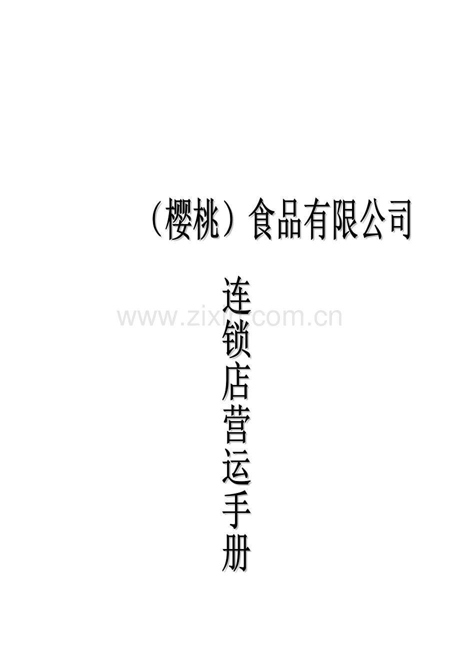 食品公司连锁店运营管理手册.doc_第1页