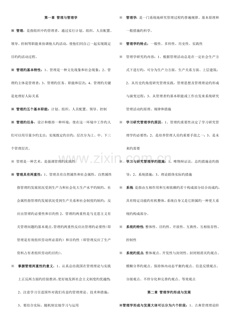 2023年管理学原理自考必过重点完全归纳考点版.doc_第1页