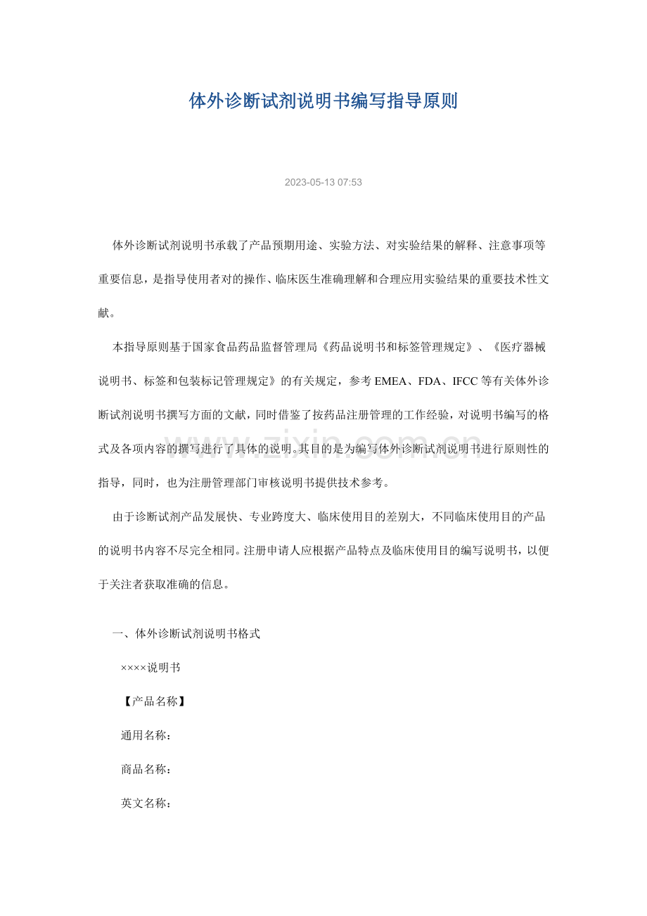 体外诊断试剂说明书编写指导原则.doc_第1页