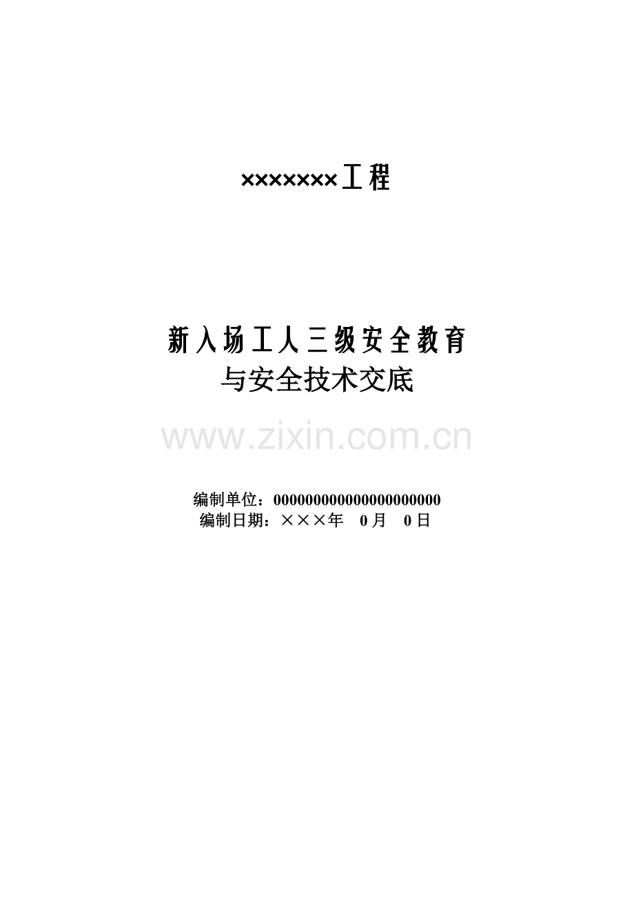 88号新入场工人三级教育表.doc_第1页