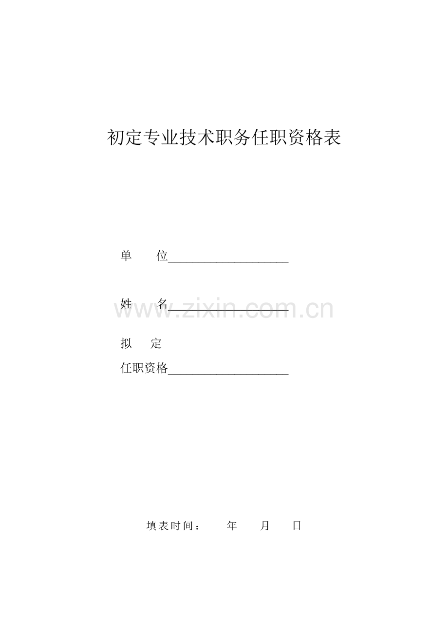 助理工程师表格舟山.doc_第1页