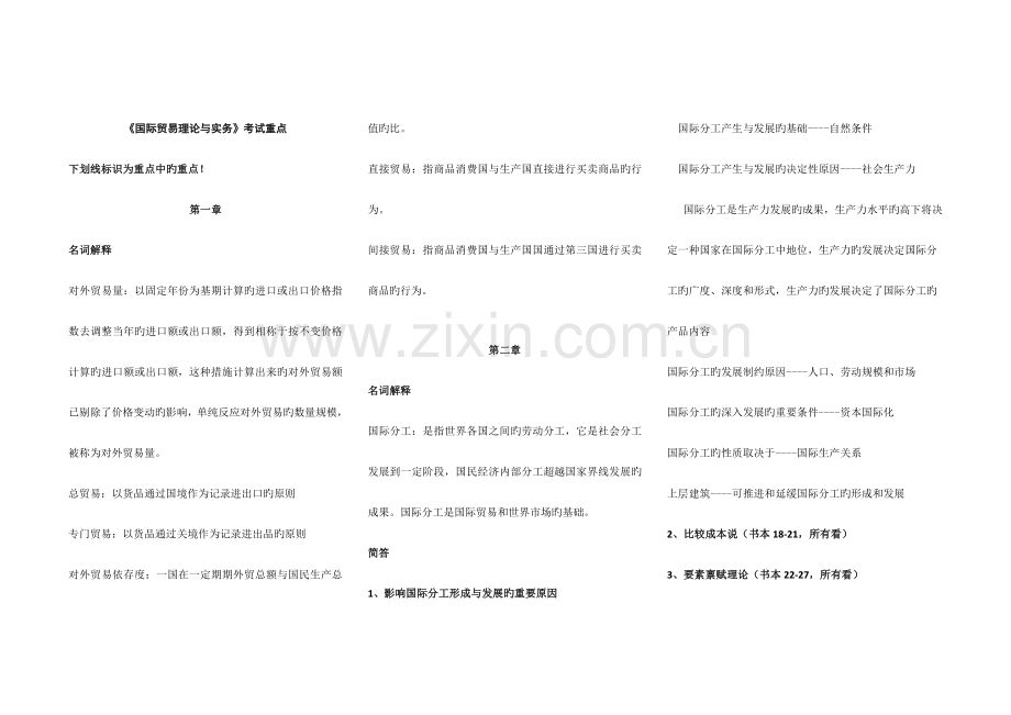 2023年自考国际贸易理论与实务考试重点国贸笔记国贸考试内容国贸小抄.doc_第1页