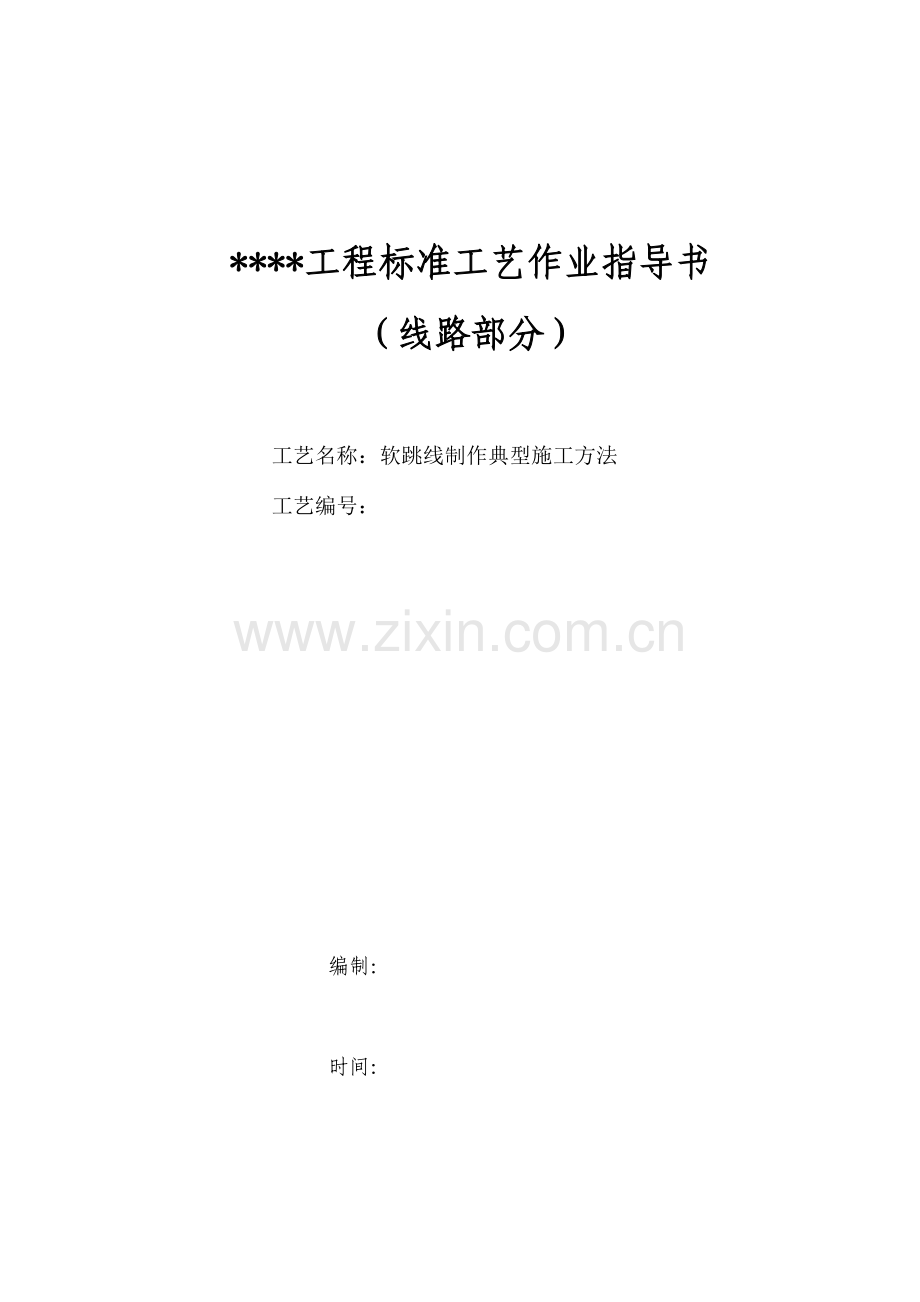 软跳线制作典型施工.doc_第1页