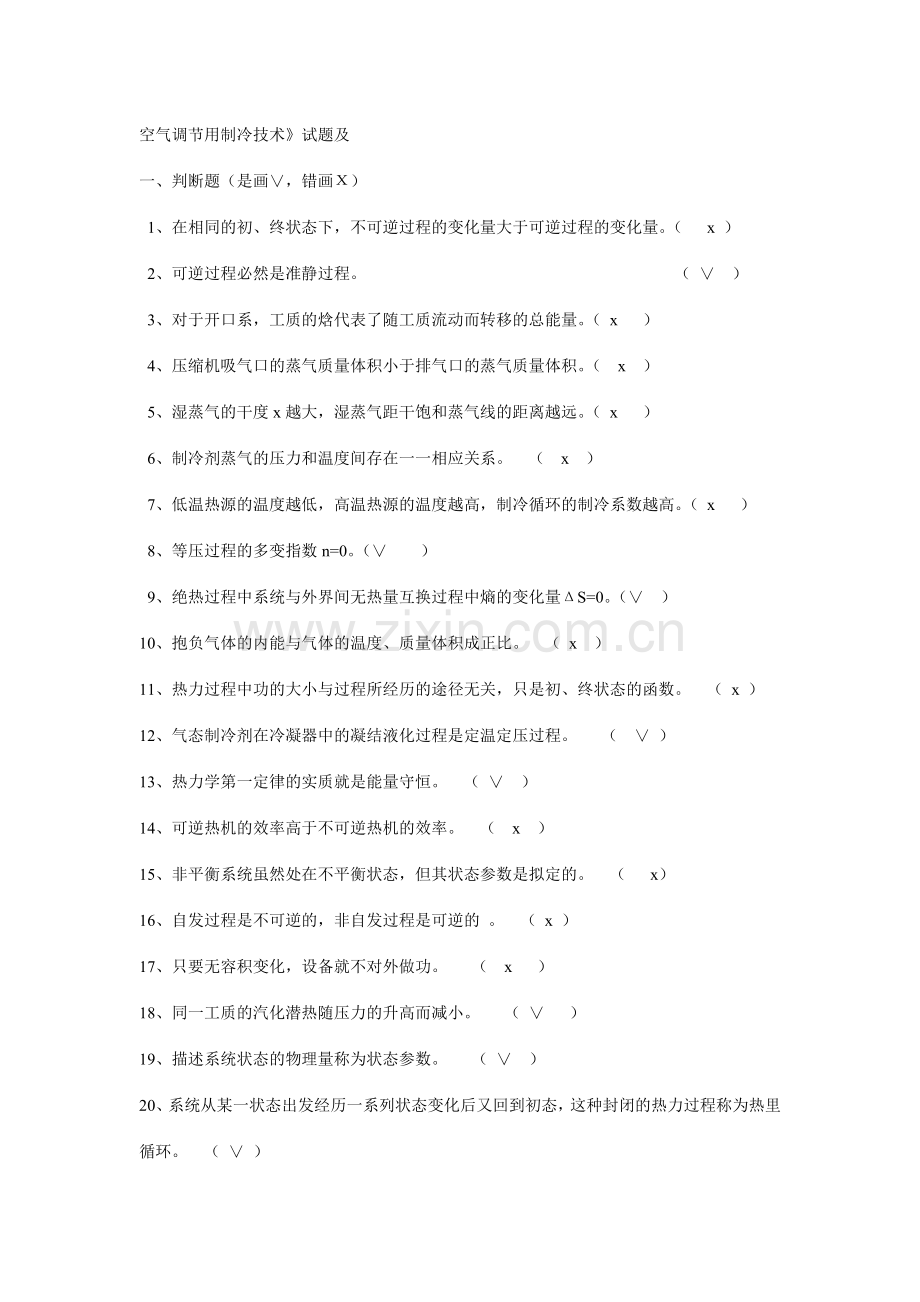 空气调节用制冷技术试题.doc_第1页