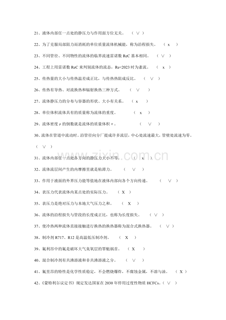 空气调节用制冷技术试题.doc_第2页