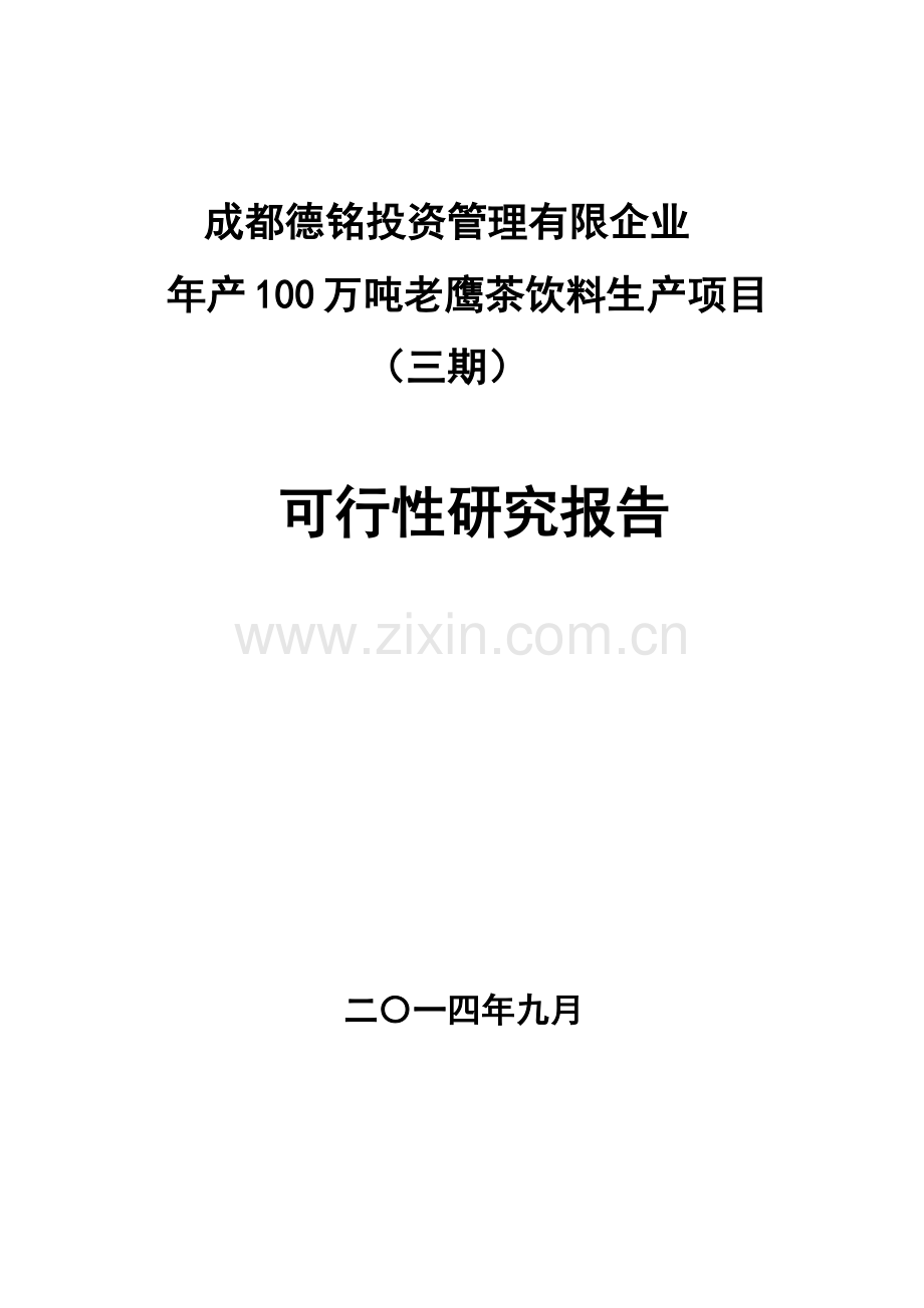 饮料生产项目可行性研究报告.docx_第1页
