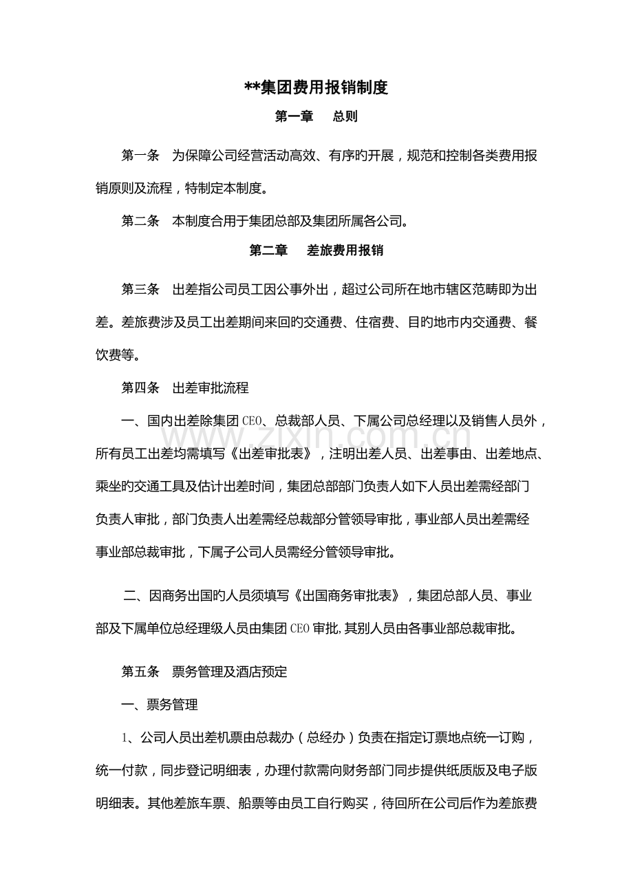 集团费用报销制度.docx_第1页
