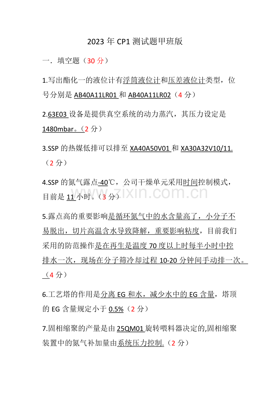 聚酯工艺操作工试题.doc_第1页